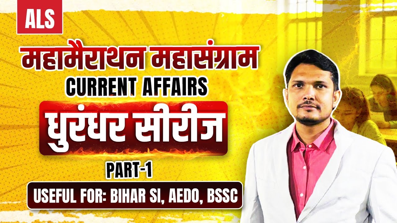 महामैराथन महासंग्राम Current Affairs | धुरंधर सीरीज Part-1 | Bihar SI, AEDO, BSSC