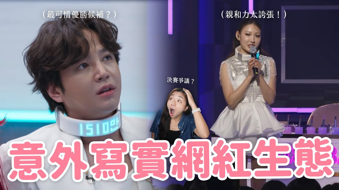 【激讚網紅】大結局討論🔥 社群操作充滿心機？直播直接脫衣、剃眉？韓國實境秀真的太敢玩了🤣（冠軍爭議見留言）