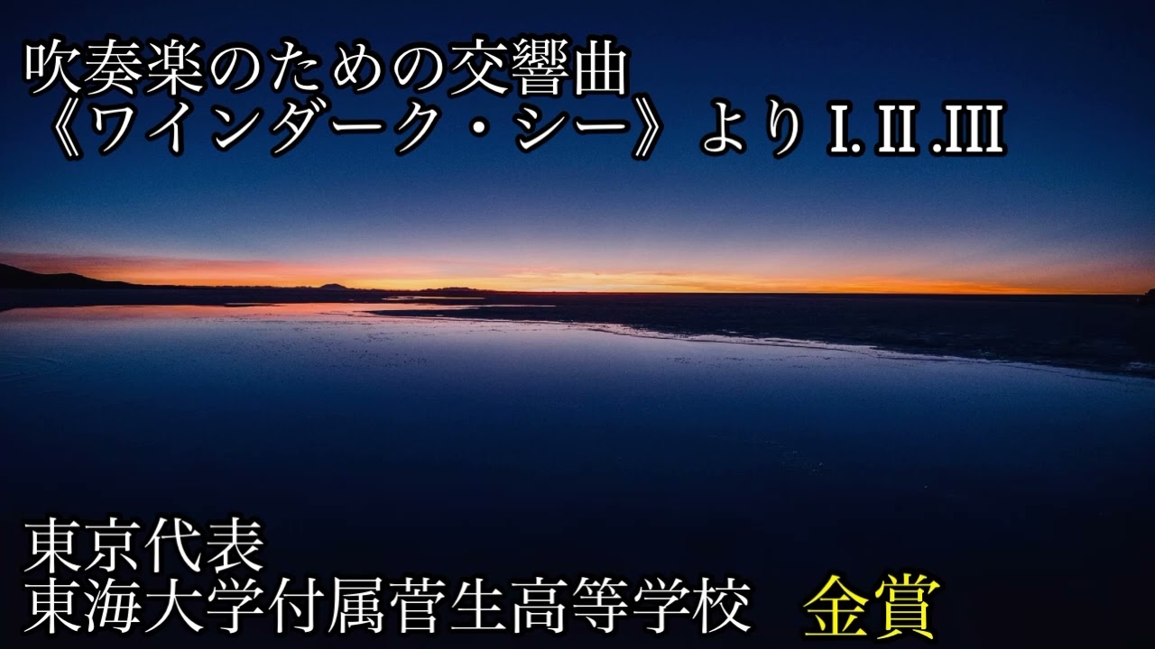 吹奏楽のための交響曲《ワインダーク・シー》よりI.II.III 東海大学菅生高等学校