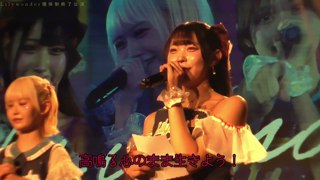 リリィワンダー／Lilywonder現体制終了公演ダイジェスト**