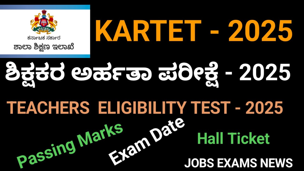 KARTET-2025|TEACHERS ELIGIBILITY TEST-2025|TET EXAM|NOTIFICATION 2025|ಶಿಕ್ಷಕರ ಅರ್ಹತಾ ಪರೀಕ್ಷೆ 2025