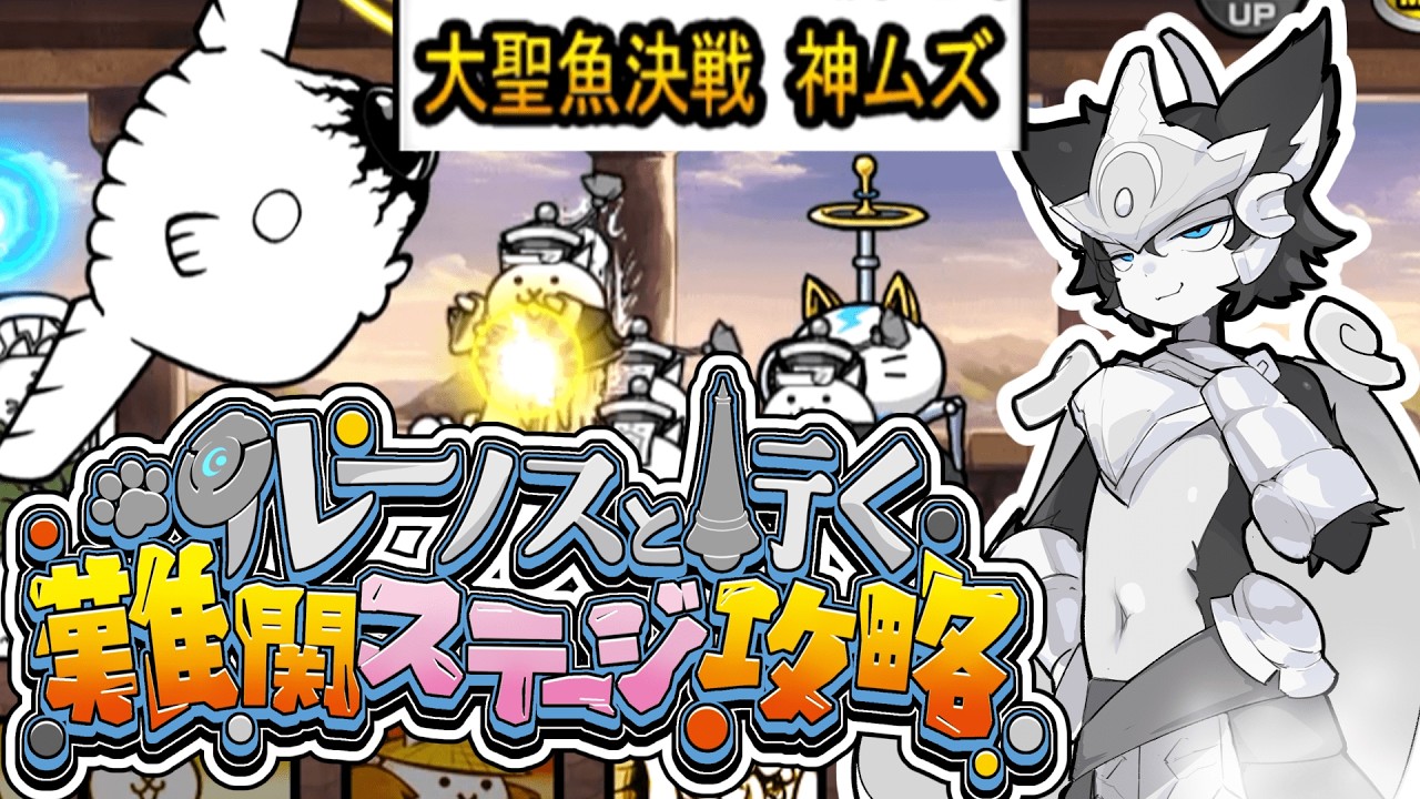 【にゃんこ大戦争】ルーノスと行く難関ステージ攻略｜巨大マンボウに挑む【ゆっくり実況】