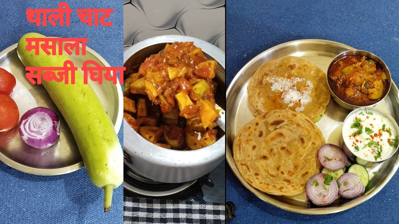 देसी घी में मसालेदार घिया की स्वादिष्ट थाली चाट सब्जी बनाई है #ghiya recipe#recipe #paratha 😲👌💯