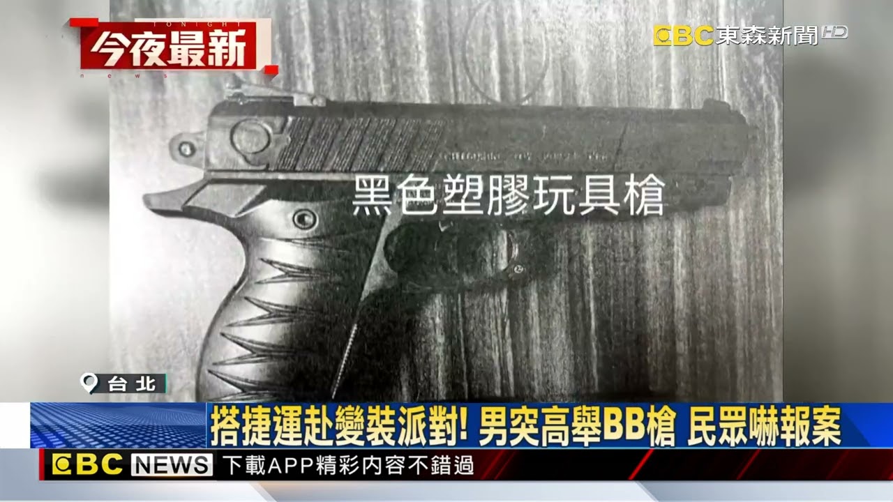 嚇人！男搭捷運突高舉BB槍把玩 狼狽遭警壓制@newsebc