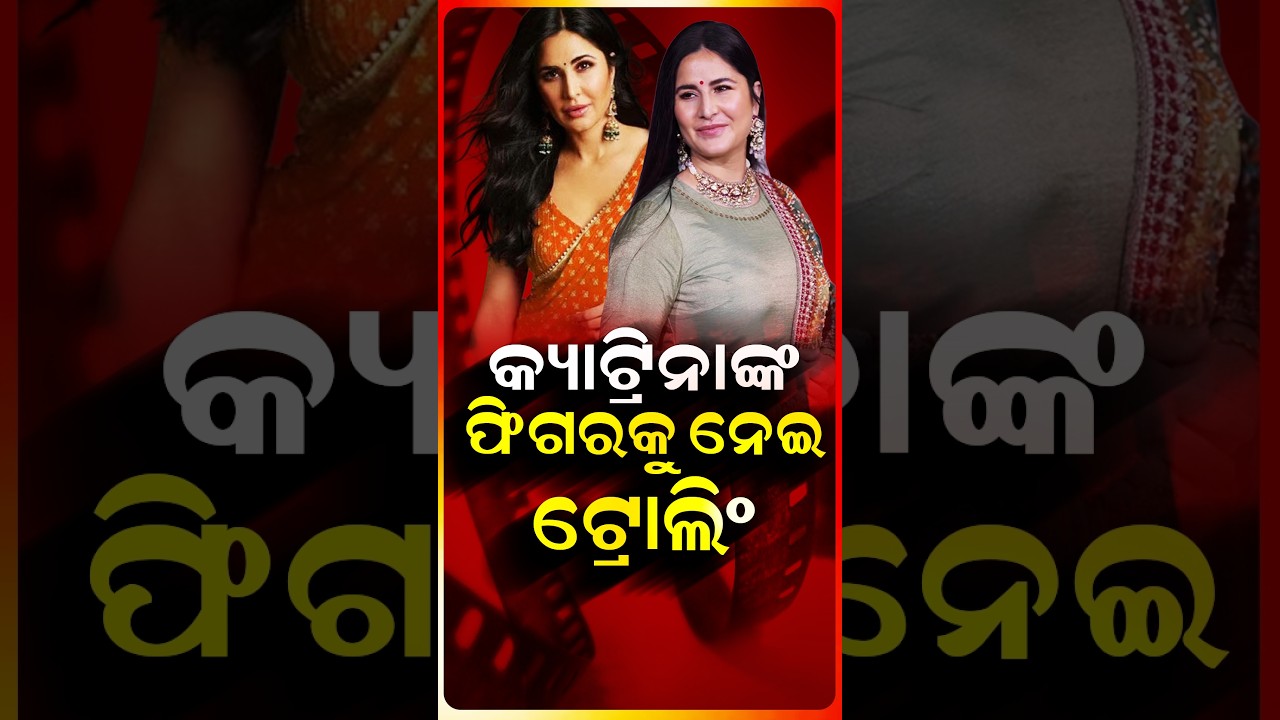 କ୍ୟାଟ୍ରିନାଙ୍କ ଫିଗରକୁ ନେଇ ଟ୍ରୋଲିଂ #KatrinaKaif #KatrinaKaifTrolling #Bollywood  #OdishaTV #OTV