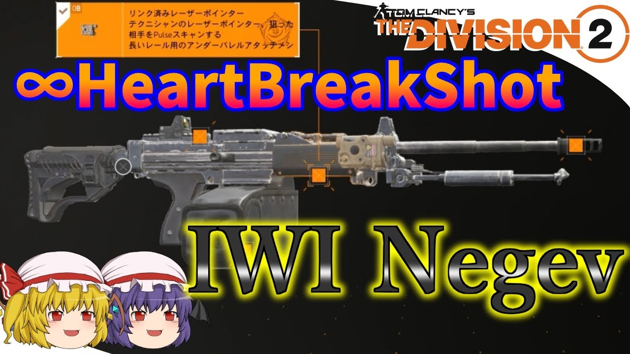 【The Division 2】ゆっくりエージェントのディビジョン2　Part 138　ブレキンよりブレキン！　Y5S3で魔改造されたIWIネゲブが強い！