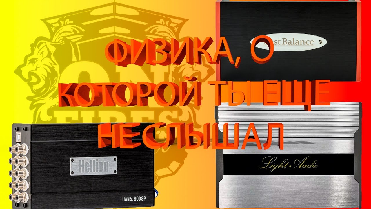 Hellion HAM6.80DSP vs. Best Balance DSP 6H vs. Light Audio LA-ADSP6.8 Процессорный усилитель.