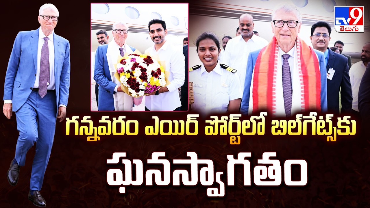 Bill Gates AP Tour : గన్నవరం ఎయిర్‌ పోర్ట్‌లో బిల్‌గేట్స్‌కు ఘనస్వాగతం - TV9