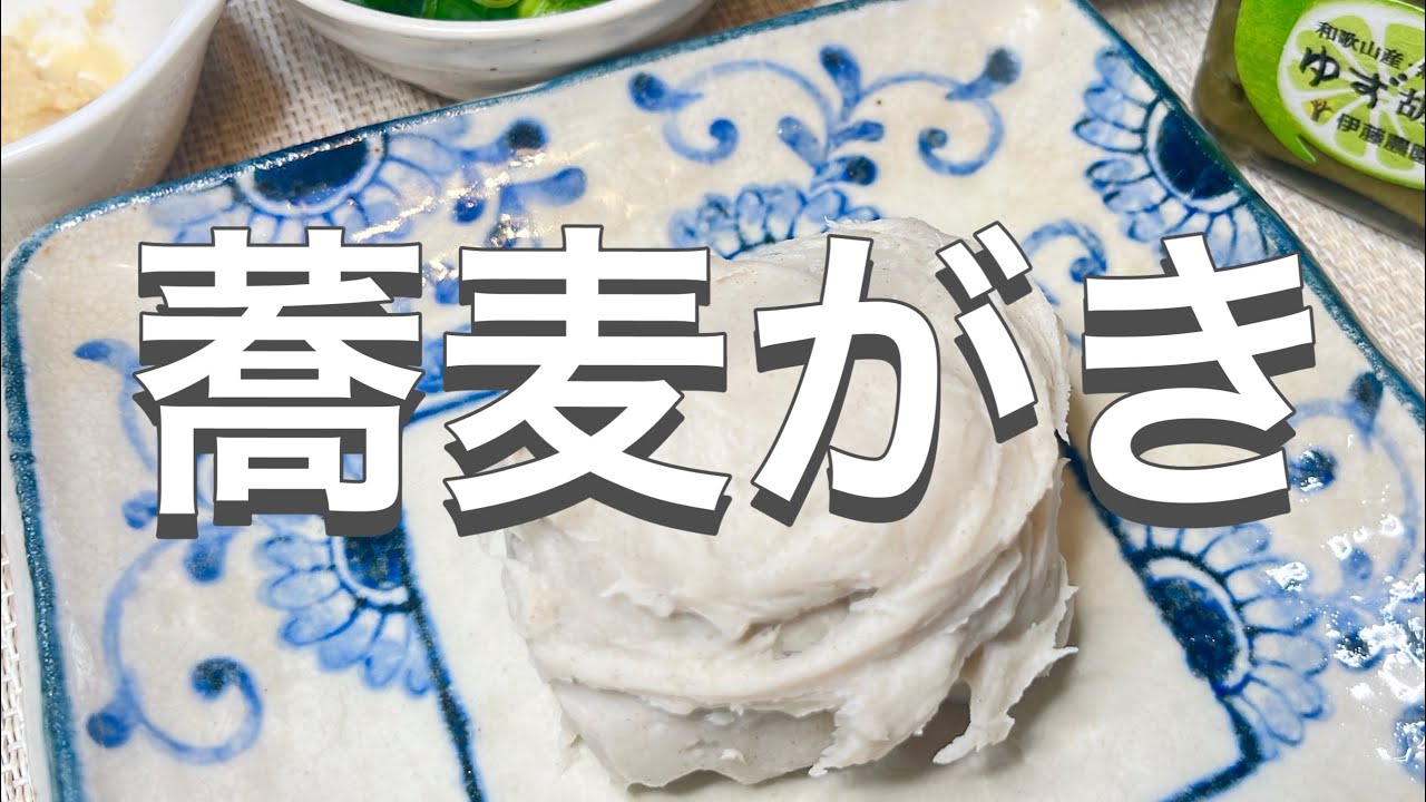 初挑戦！そば粉だけでできる蕎麦がき♡薬味で食べ方いろいろ
