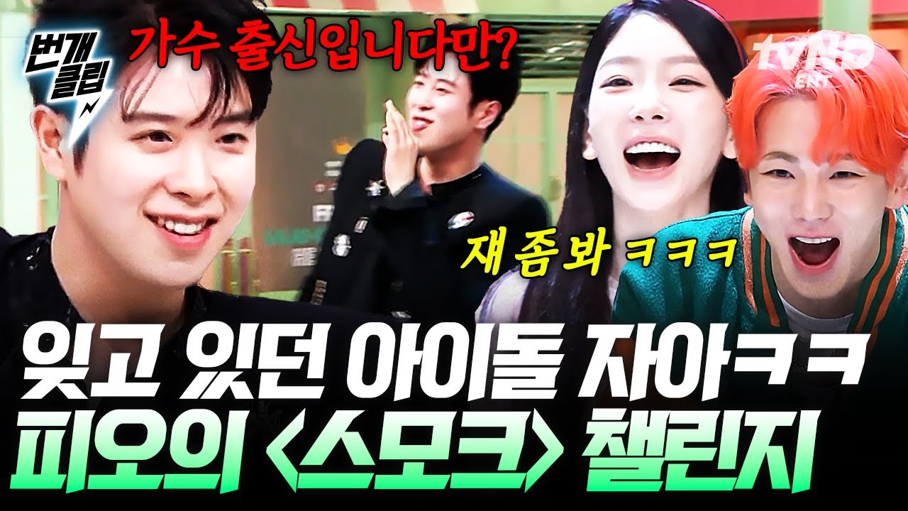 [#놀라운토요일] 아 맞다, 피오 아이돌이었지😅 본업하는 피오의 〈스모크〉 챌린지ㅋㅋㅋ | #번개클립