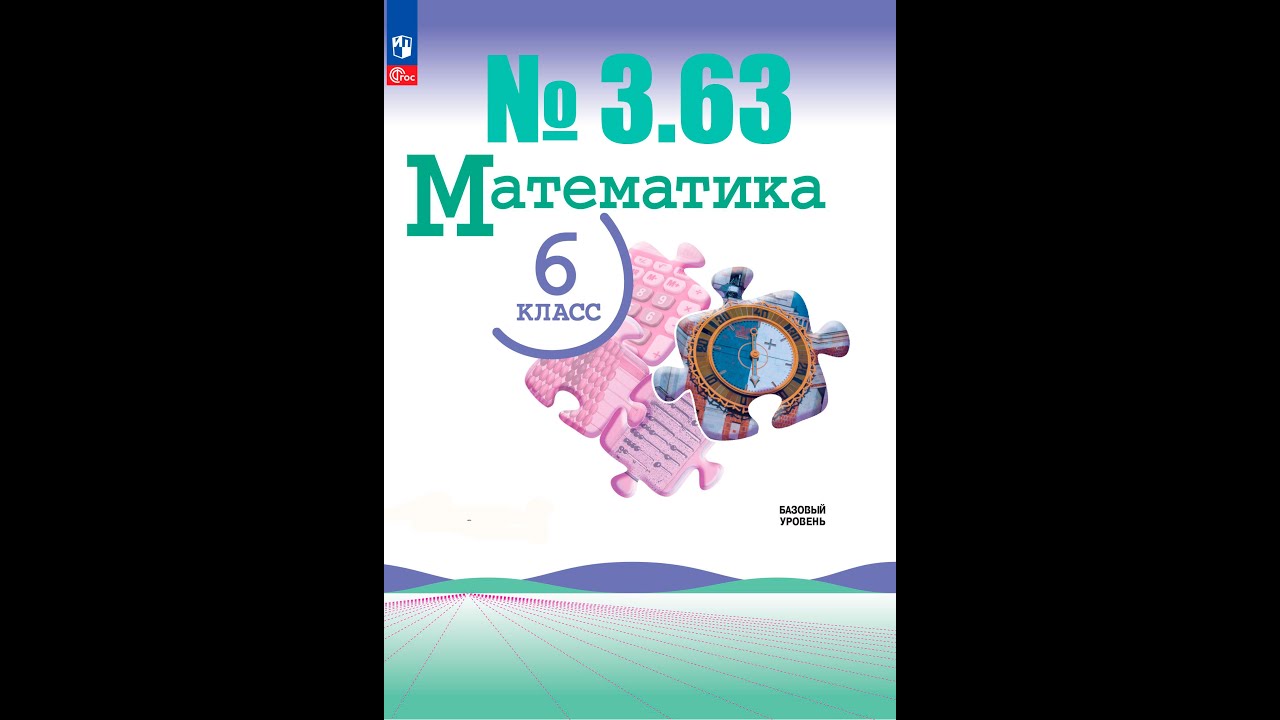 математика 6 класс номер 3.63