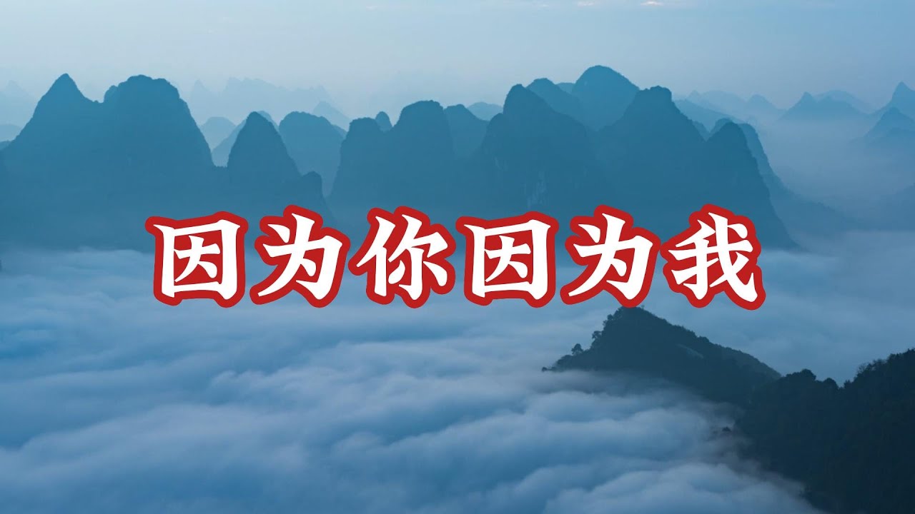 因为你因为我