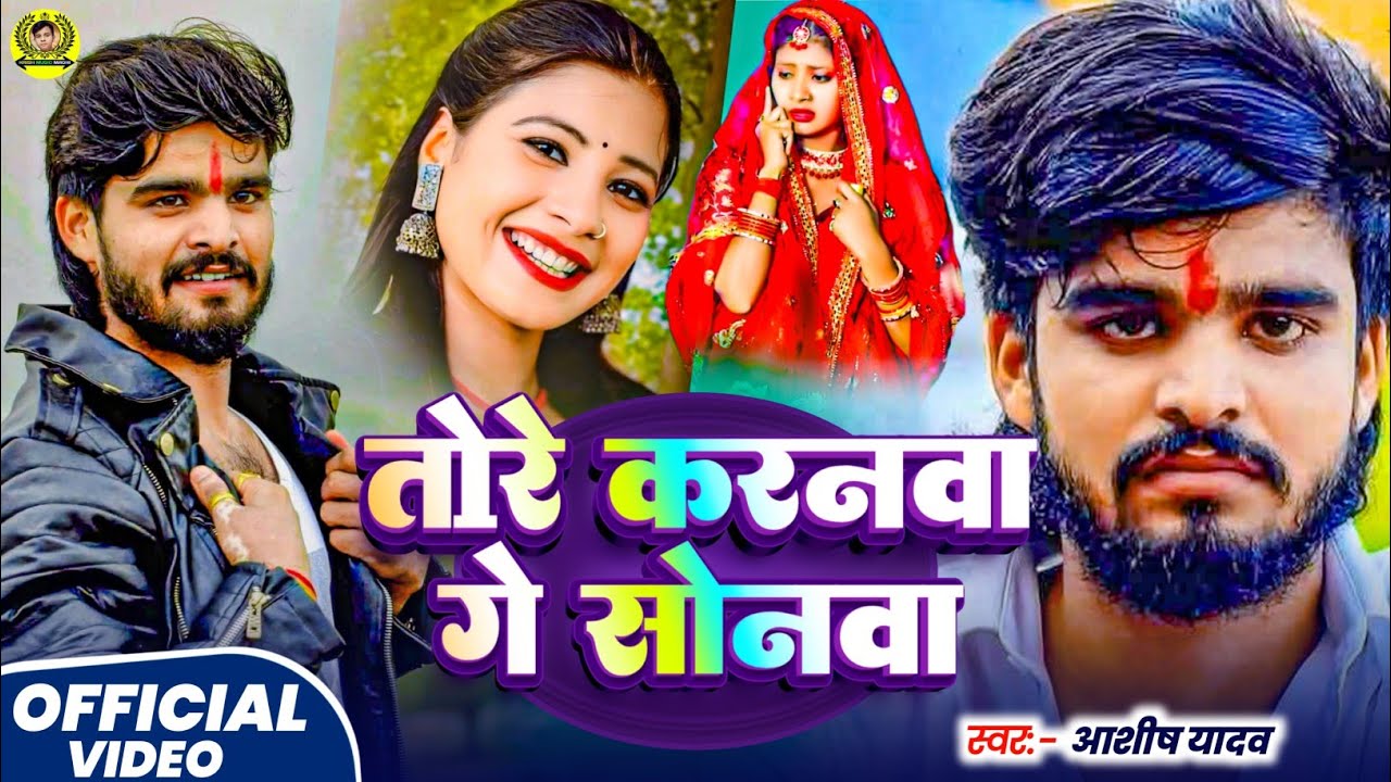 #video तोरे करनवा गे सोनवा #Ashish Yadav #Tore karnwa  ge sonwa #maghi song #आशीष यादव 