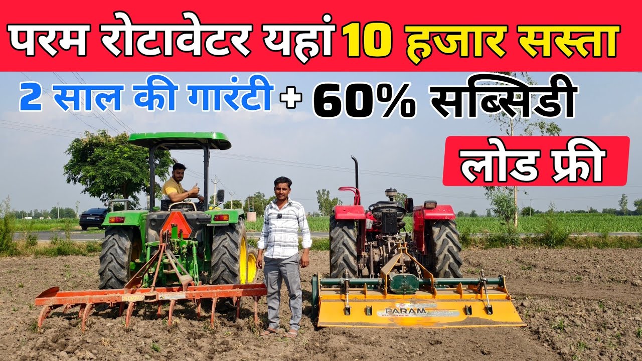 परम रोटावेटर 10 हजार और सस्ता किसानों को | rotavator | Param Rotavator | 7 fit rotavator price