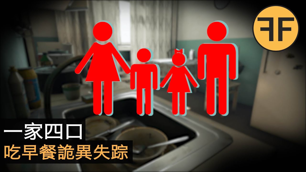 美國一家四口吃早餐離奇失踪，調查5年音訊全無