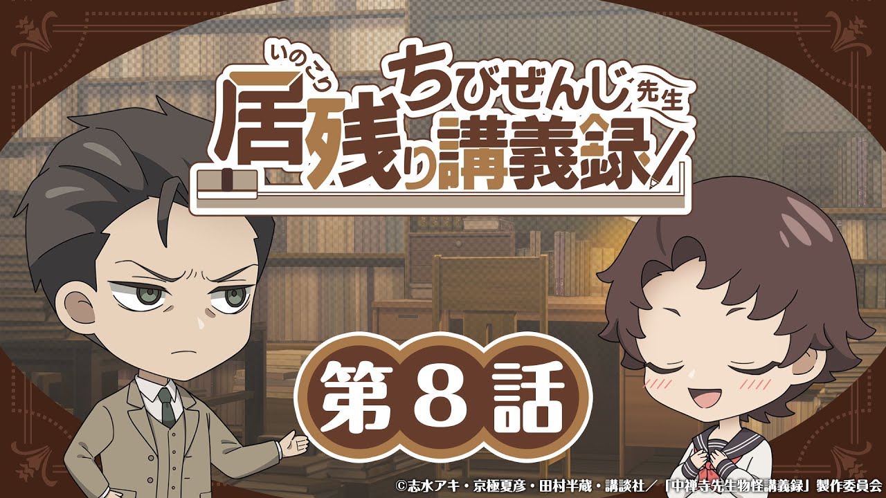 オリジナルミニアニメ『ちびぜんじ先生　居残り講義録』第8話