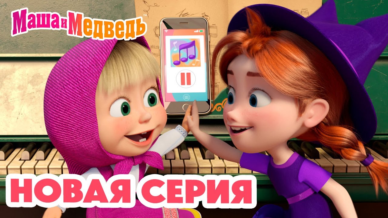 Маша и Медведь 💥 НОВАЯ СЕРИЯ! 💥 Кое-кто в сапогах 🎹🐱👢 Коллекция мультиков про Машу