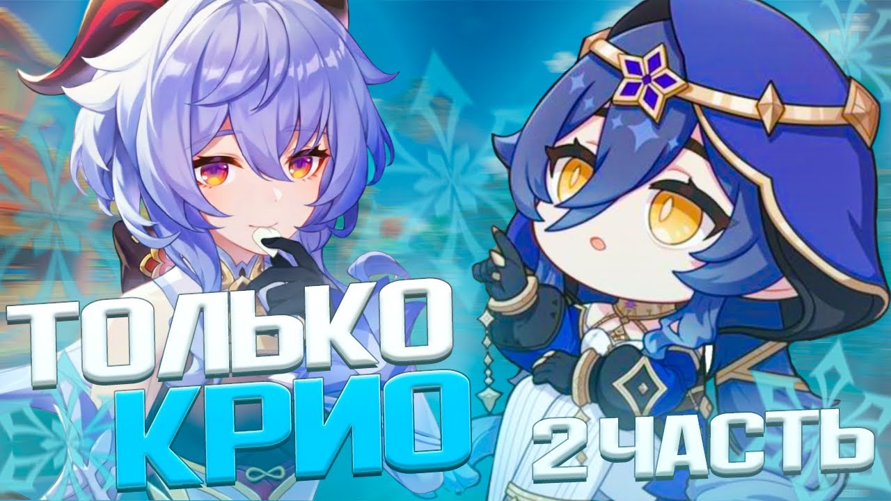 GENSHIN IMPACT ТОЛЬКО ЗА КРИО ПЕРСОНАЖЕЙ ❄️, Я НЕНАВИЖУ ЛИ-ЮЭ... (2 ЧАСТЬ)