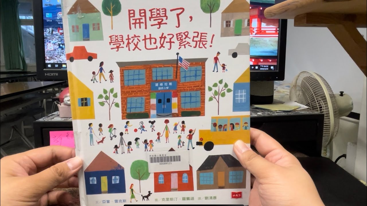 秀林國小繪本說故事 《開學了，學校也好緊張！》SDG 4