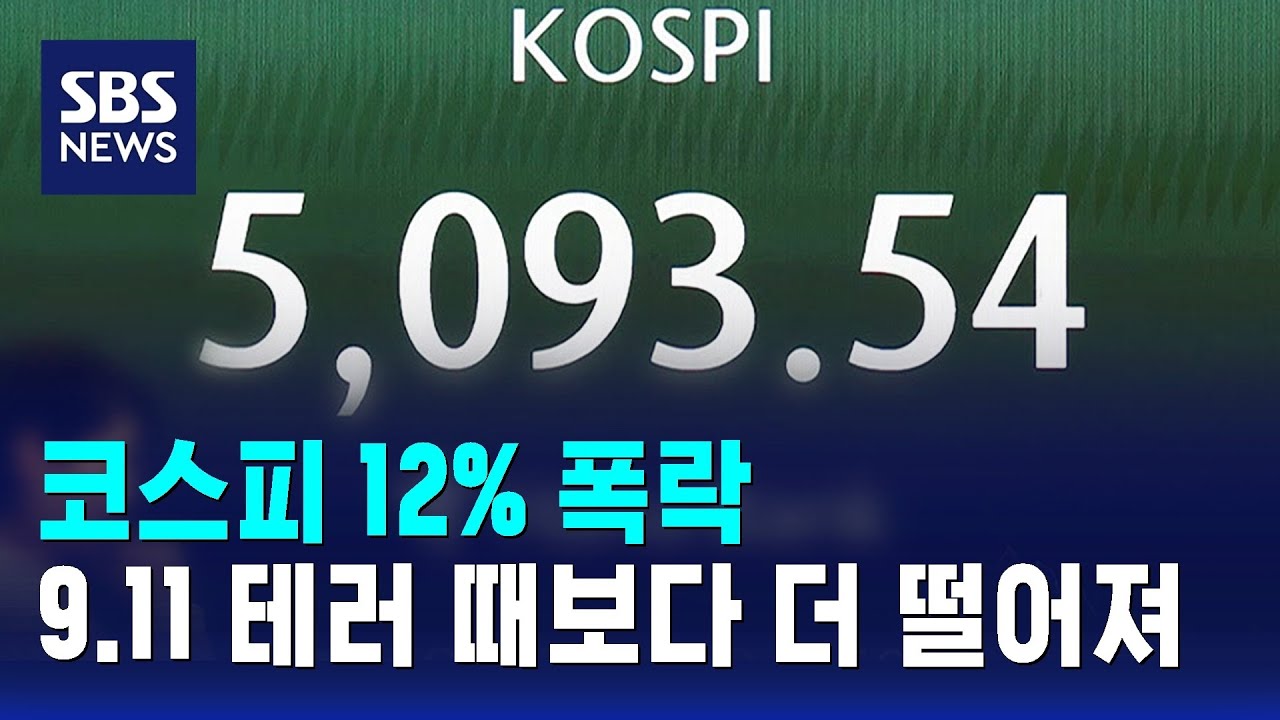 코스피 12% 폭락…9.11 테러 때보다 더 떨어져 / SBS
