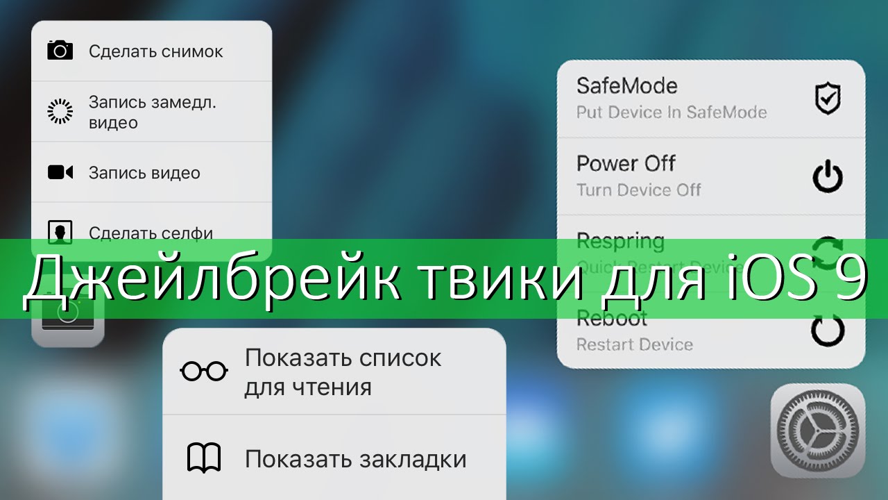 Новые джейлбрейк твики для iPhone и iPad с iOS 9