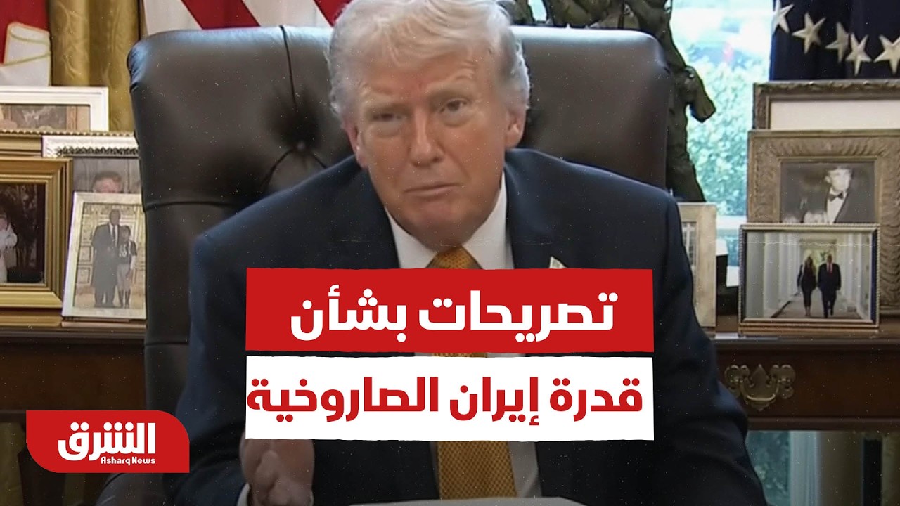 تحليل لتصريحات ترمب بشأن قدرة إيران الصاروخية - أخبار الشرق