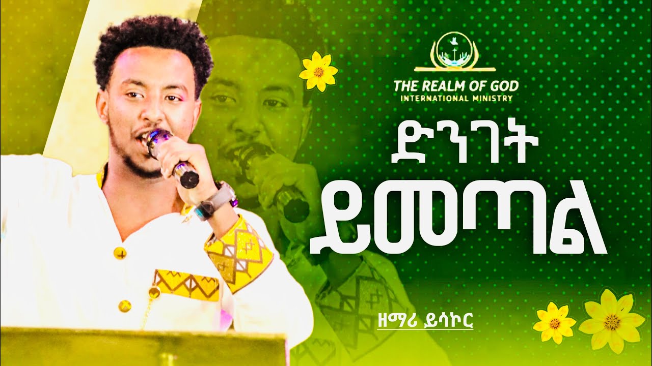 ይሳኮር ንጉሴ🌼 ድንገት ይመጣል 🌼RGI Tv  New Year amazing Live worship የእግዚአብሔር አለም አለምአቀፍ  አገልግሎት 2016/2023!