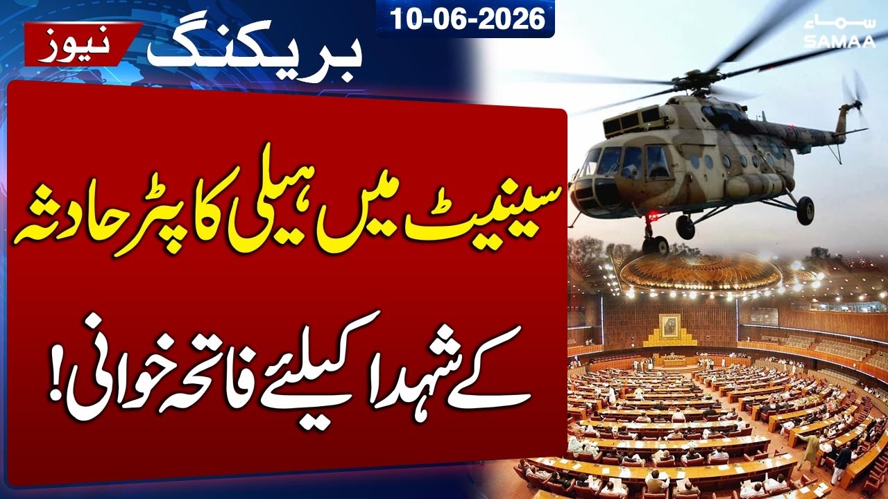 Pak Army MI-17 Helicopter Crashes Near Muzaffarabad | Senate Pays Tribute to Martyrs | SAMAA TV
