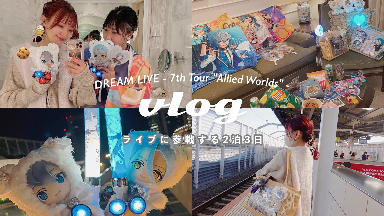 VLOG/オタ活🪐ライブに参戦するオタクの日常￤女2人によるホテルでの過ごし方🏨𖤐⡱スタライ,あんスタ/Staying in a hotel on a geeky day