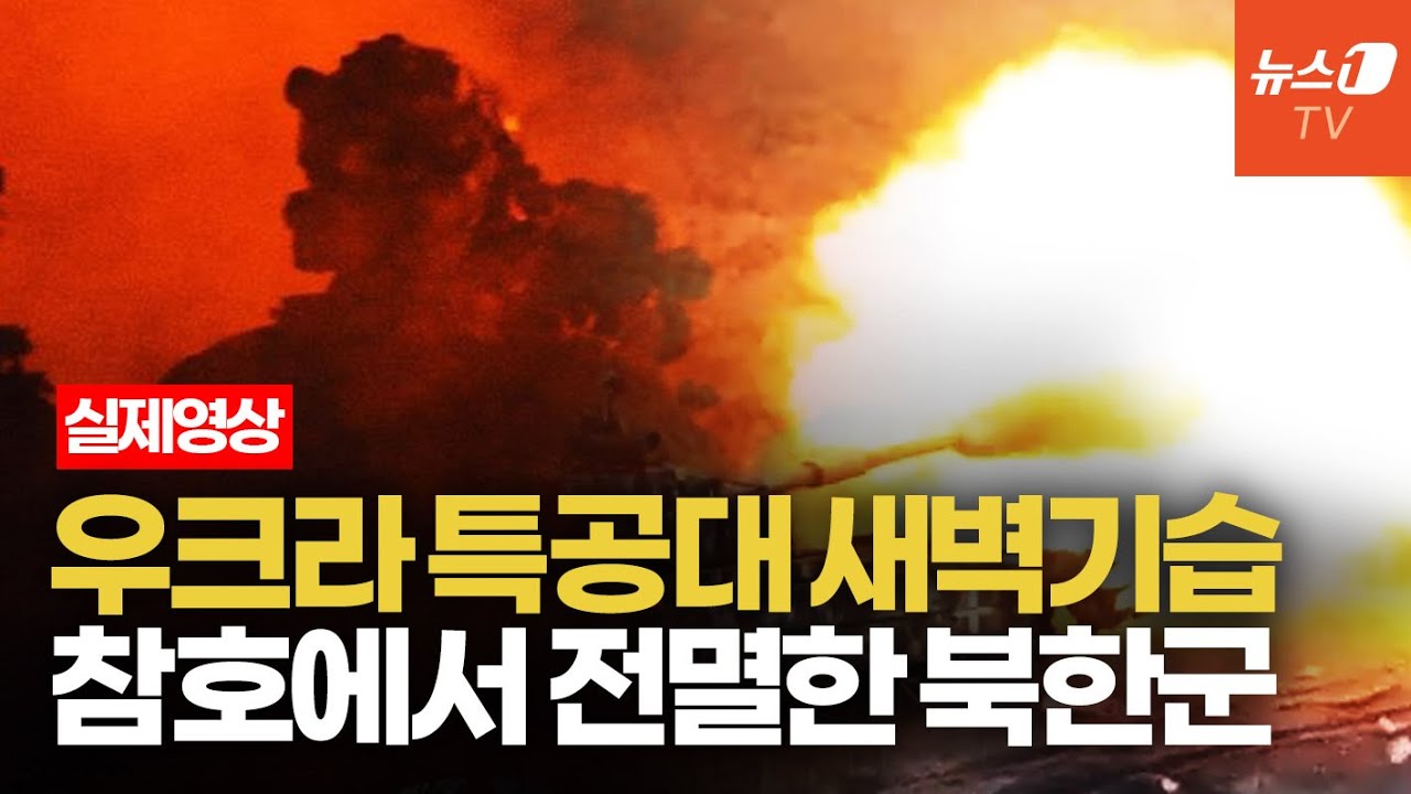 우크라 특수부대 근접전투 영상…3배 병력의 북한군 상대로 돌진