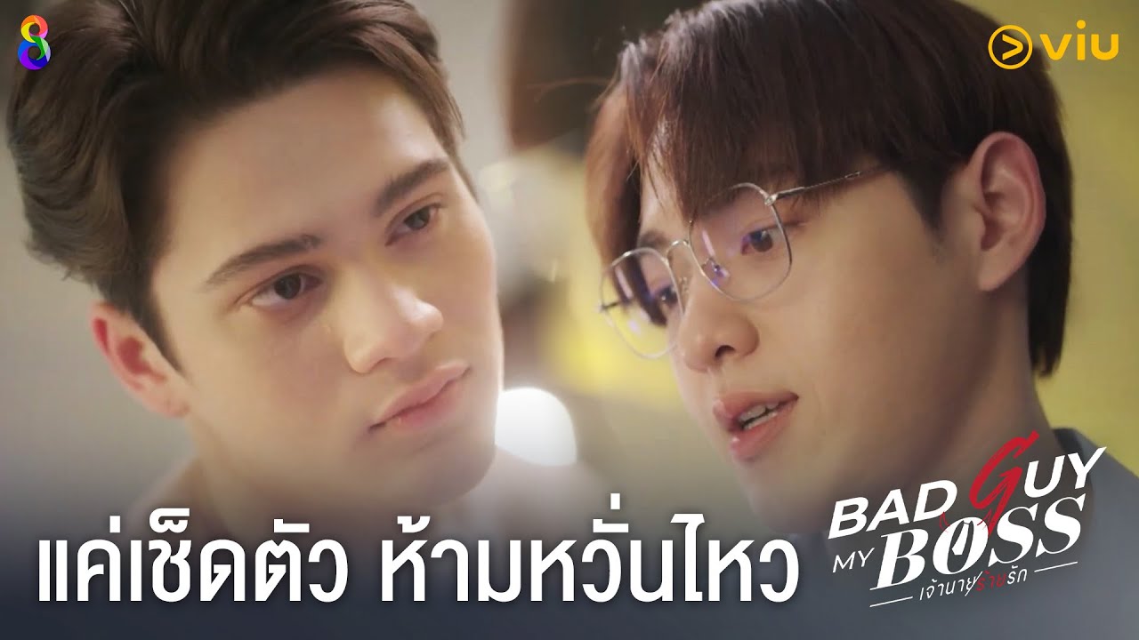 Bad Guy My Boss เจ้านายร้ายรัก EP.4 [Highlight] | ดูได้ที่ Viu