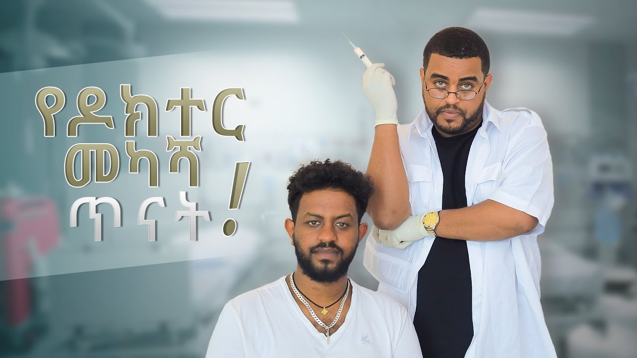 የዶክተር መካሻ ሙከራ !