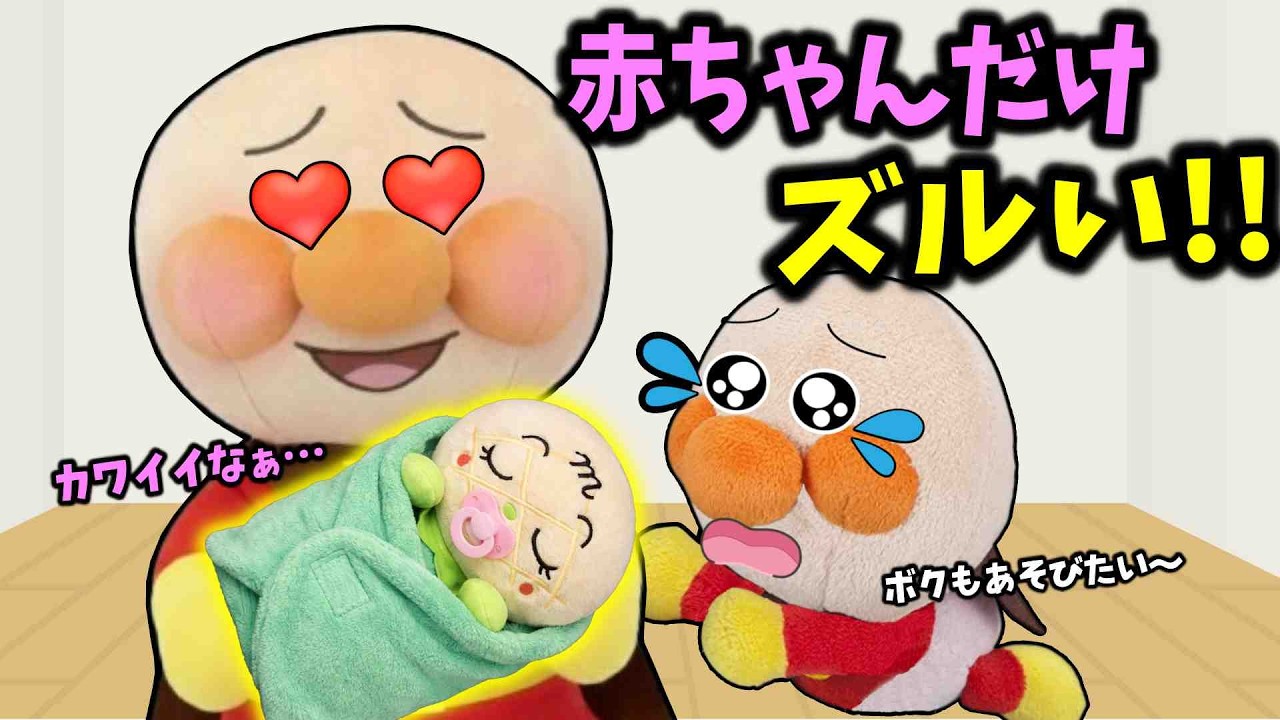 ボクは大事じゃないの？アンパンマンが赤ちゃんばかり可愛がってイヤ！🐤