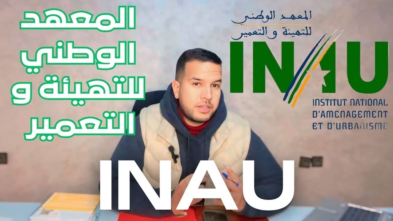 المعهد الوطني للتهيئة و التعمير INAU : جميع المعلومات / شروط التسجيل Bac2025