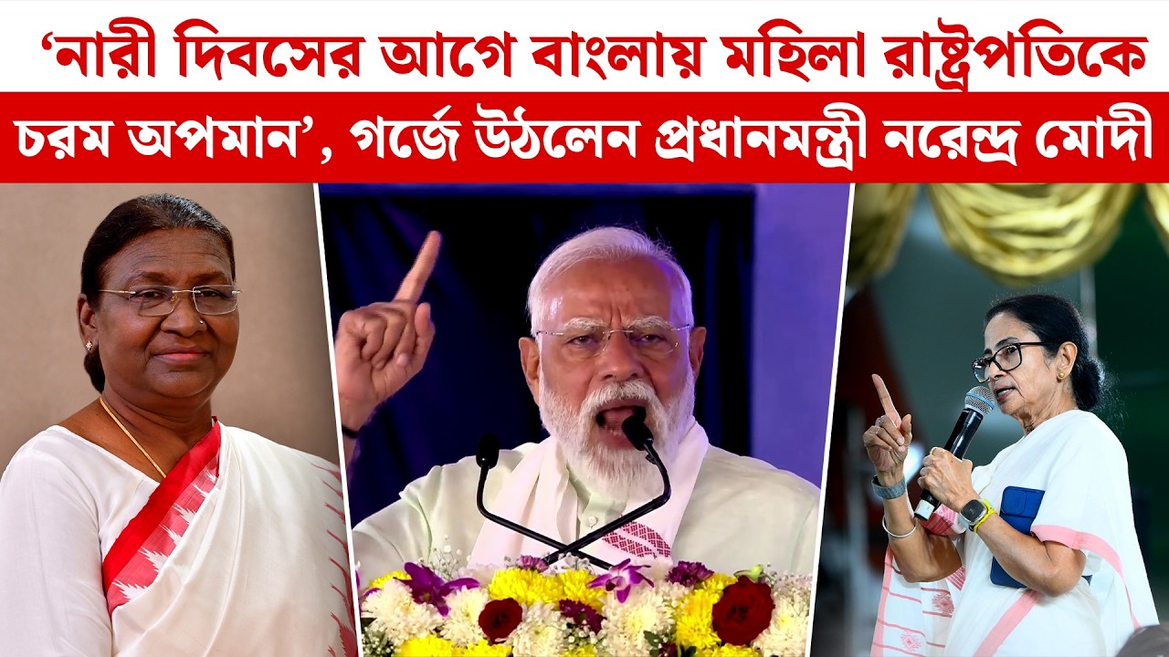 নারী দিবসের আগে রাষ্ট্রপতিকে অপমান? বাংলার ঘটনায় গর্জে উঠলেন মোদি| Narendra Modi | Draupadi Murmu