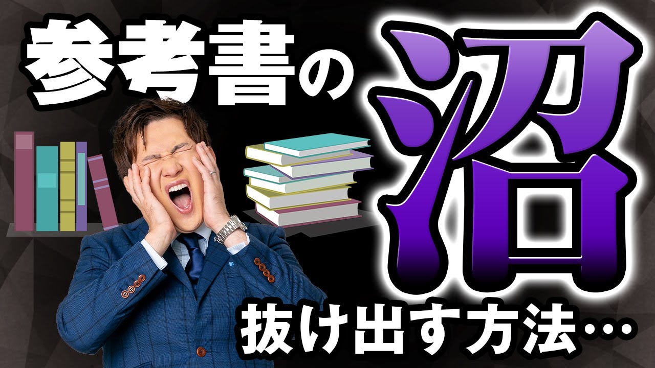 【やめろ】参考書選びの「迷走ループ」にハマると全落ちします【脱出法あり】