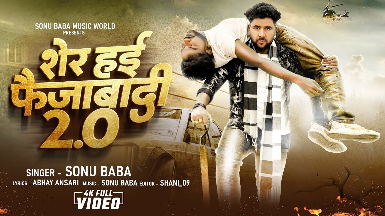 शेर हई फैजाबादी 2.0 | रंगदारी Singer| Sonu Baba | Faizabadi |अवधि Song 2026 | Sher hi faizabadi 2.0🦁