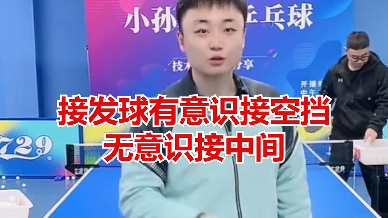 接发球有意识接空挡，无意识接中间
