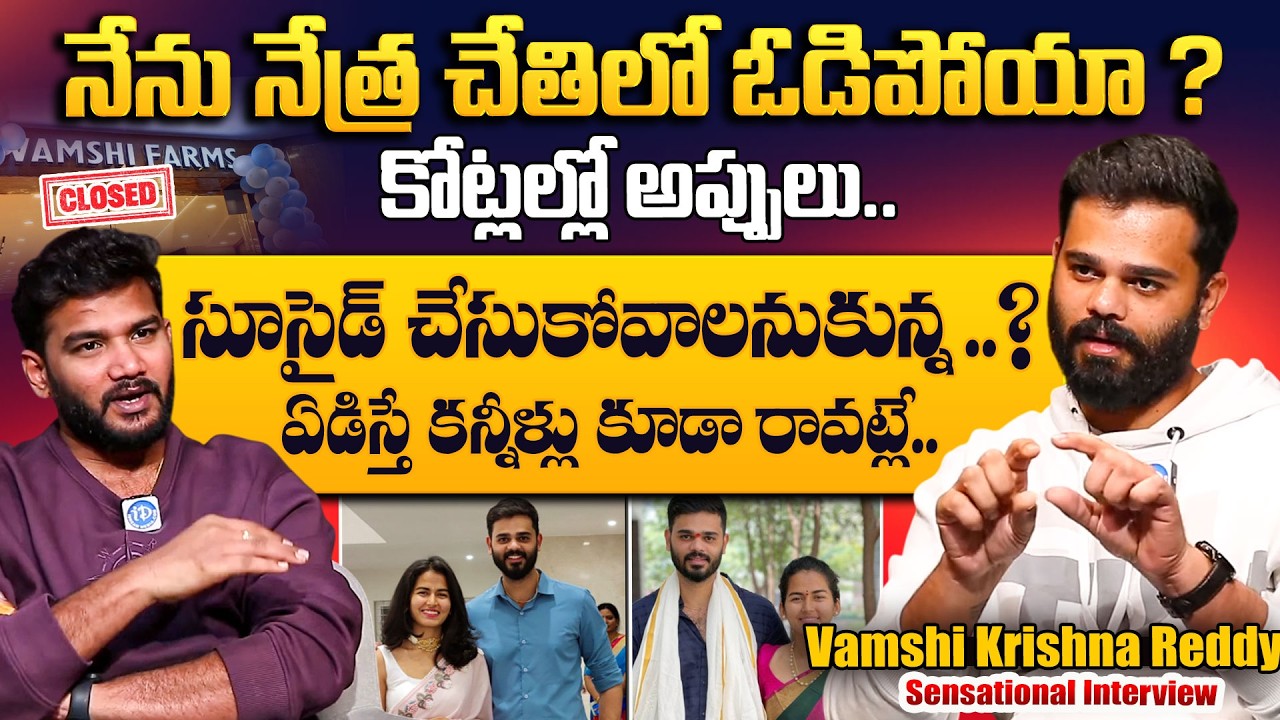 Vamsee Krishna Exclusive Interview | Why Vamshi Farms Closed | iD Talkies