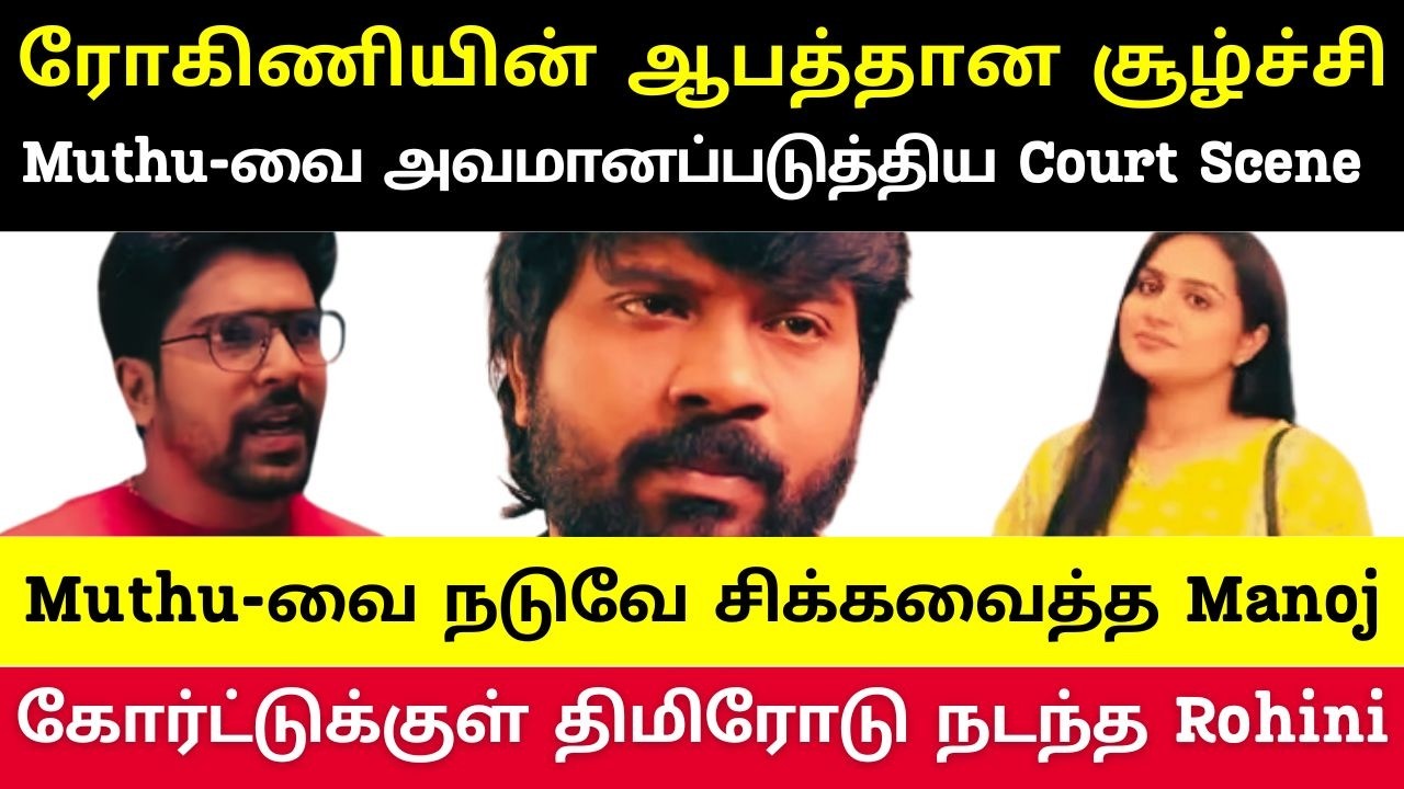Court-ல் ரோகிணியின் திமிர், Manoj செய்த தவறு எங்கே கொண்டு போகும்? நல்லது செய்யப் போன முத்துவுக்கே...