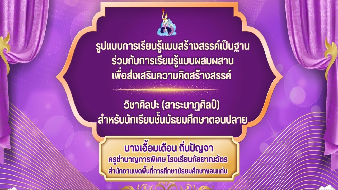 นวัตกรรมการจัดการเรียนรู้แบบสร้างสรรค์เป็นฐานร่วมกับการเรียนรู้แบบผสมผสาน- เอื้อมเดือน-กัลยาณวัตร