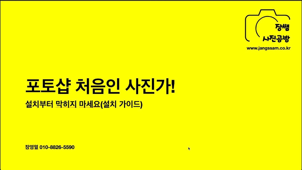 포토샵 설치하는 법 (2026 최신 버전)  완벽 정리 / 초보자를 위한 다운로드 부터 실행까지 / 정품 무료 체험판 설치방법 / 장쌤사진공방