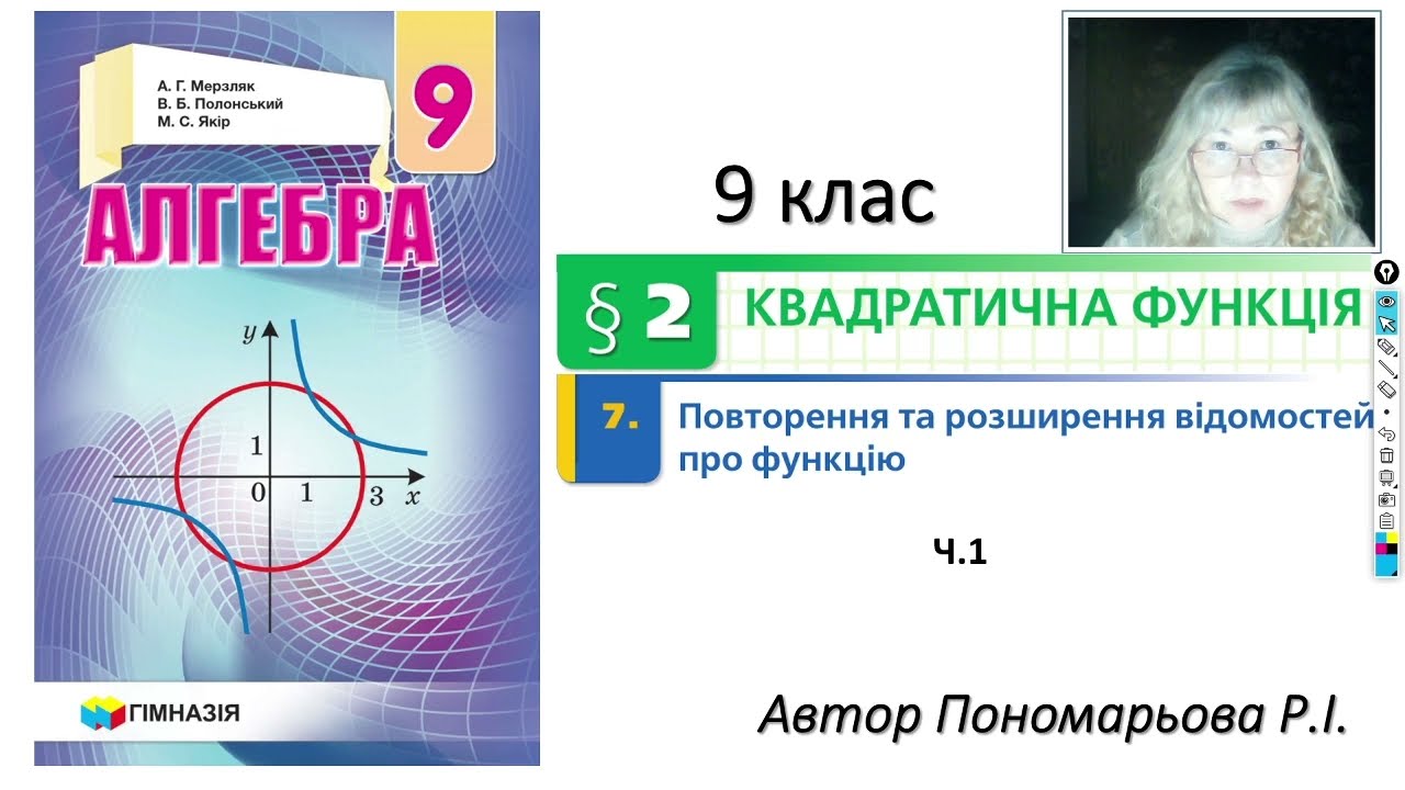 9 клас. Повторення та розширення відомостей про фукнцію ч1