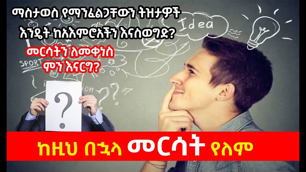 መርሳትን የሚቀንሱ የሳይኮሎጂ ምክሮች