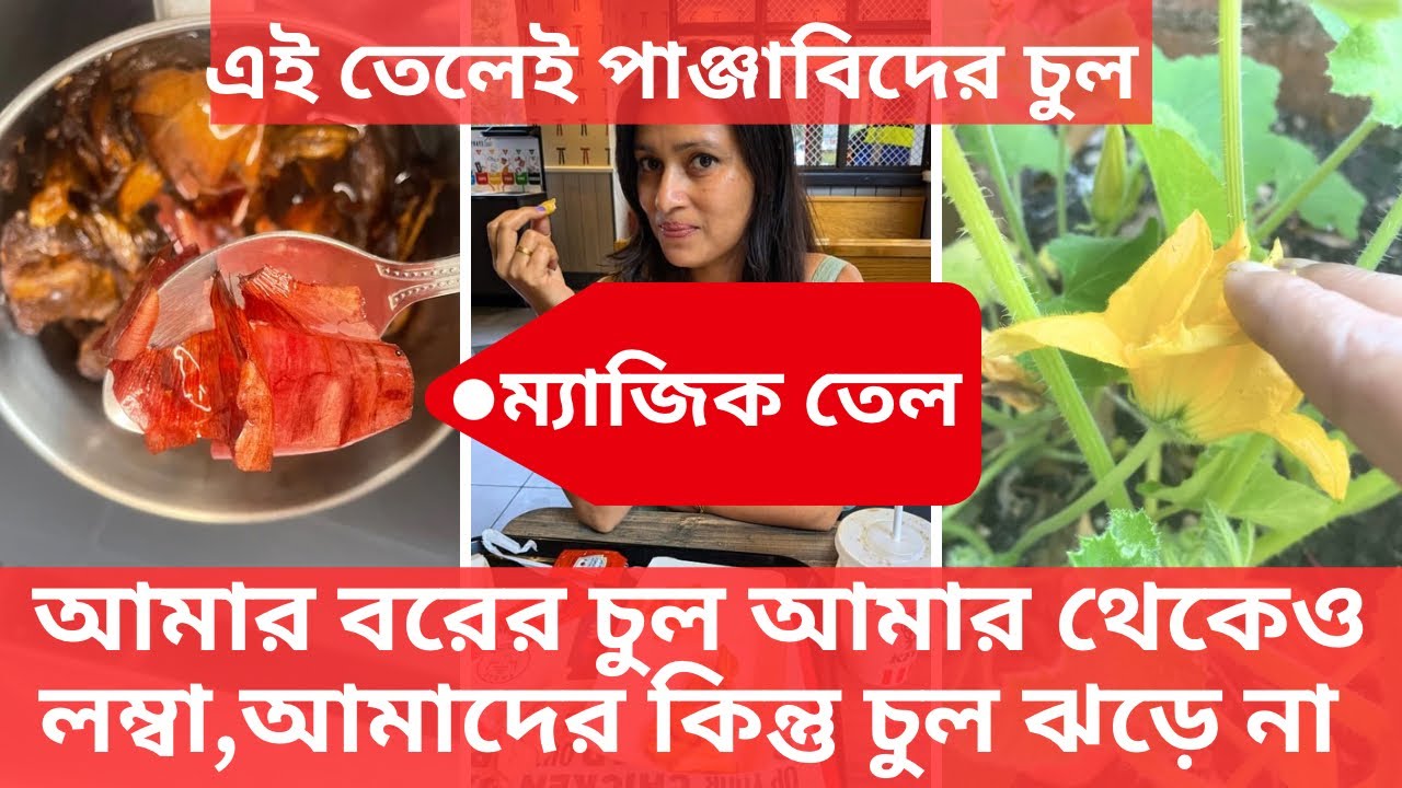 ও চুল কাটে না,আমার বর পাঞ্জাবি,ওদের মেয়েদের মাথার চুল কেমন ঘন হয়,ভেবে দেখেছেন কখনও?