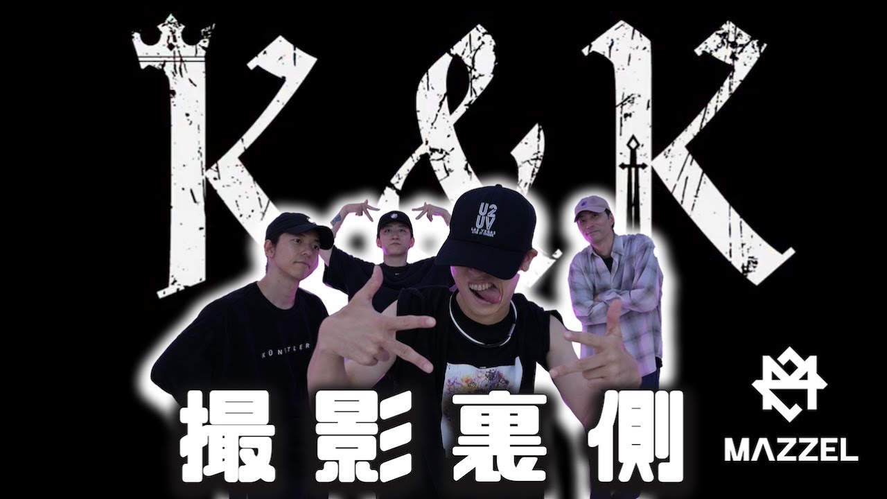 【踊ってみた裏側】MAZZEL / K&K