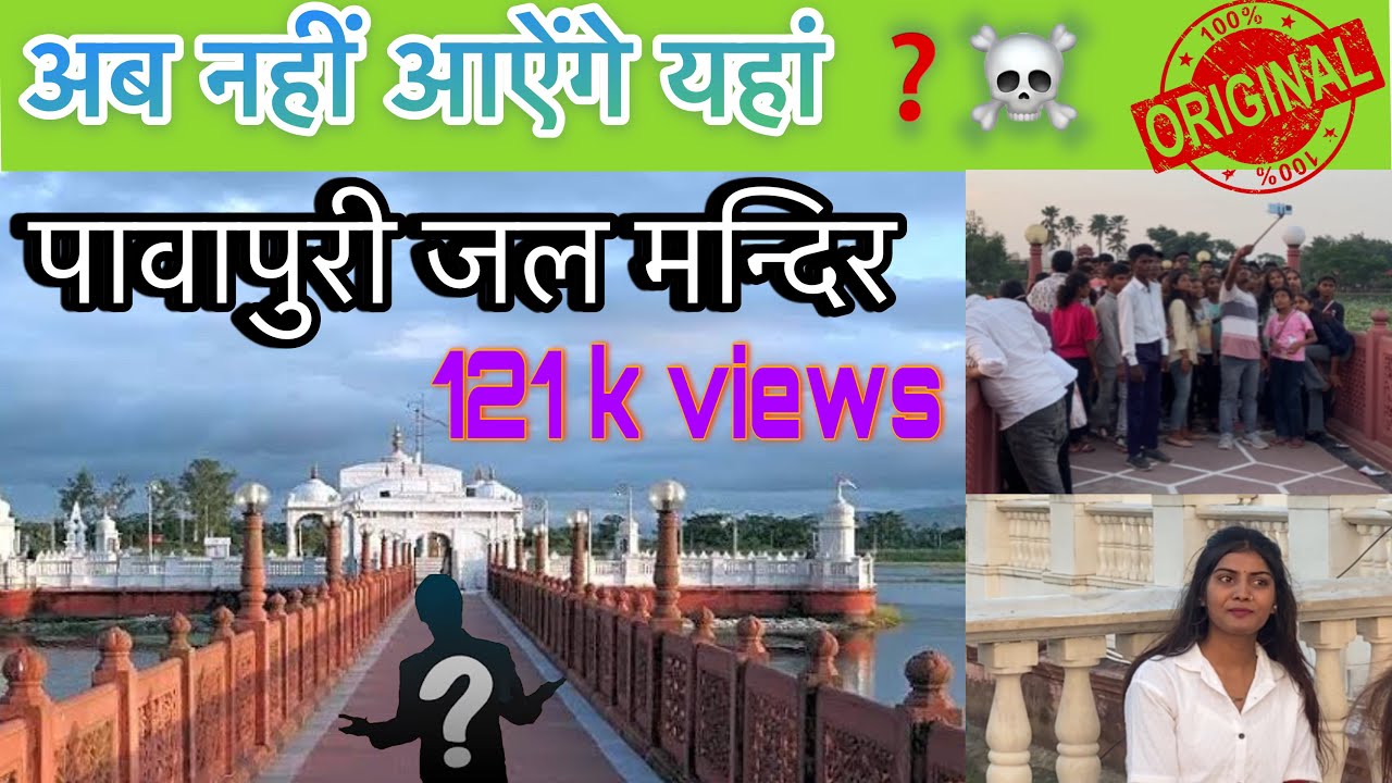 Jal Mandir Pawapuri | tourist Places Pawapuri Nalanda | Bhagwan Mahavir Jani Mandir Bihar #video
