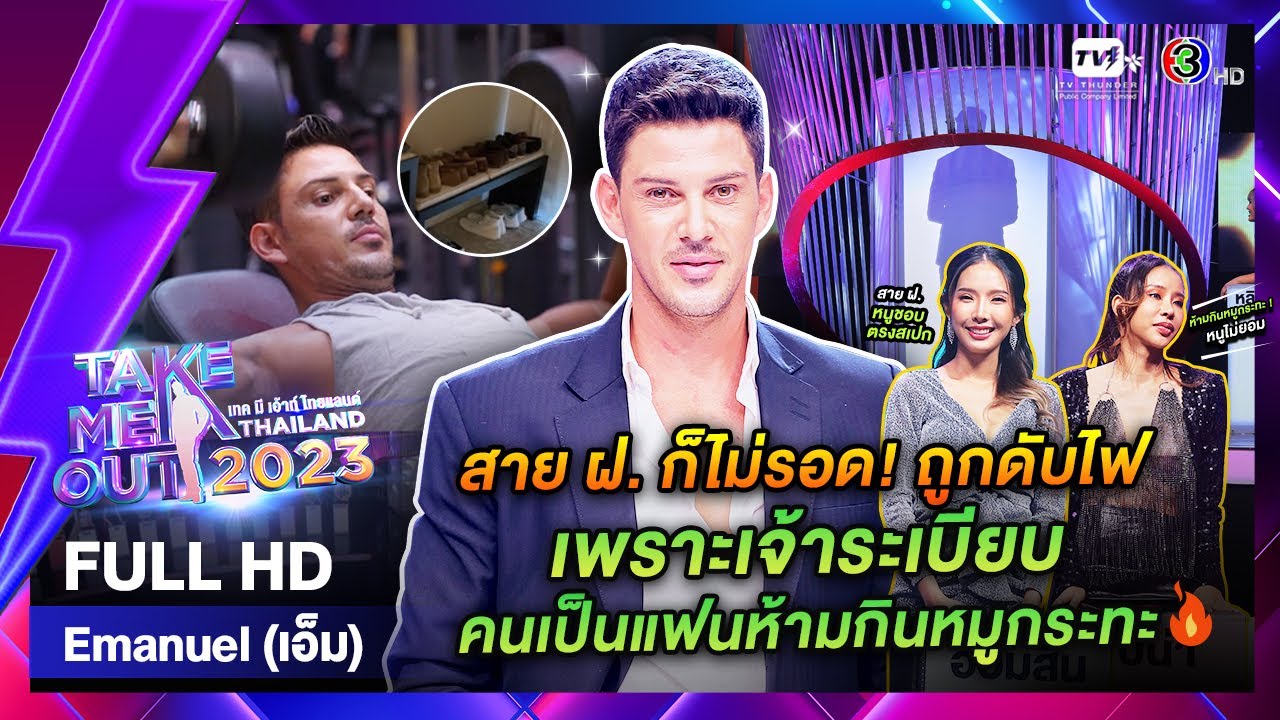 Emanuel Calmo - เทคมีเอาท์ไทยแลนด์ EP.36 (9 ก.ย. 66) Full HD
