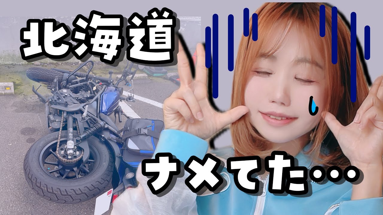 え！？北海道でバイク倒しちゃった・・心が折れかけた札幌→旭川ツーリング