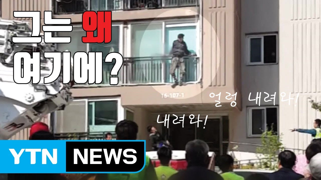 [자막뉴스] 흉기 들고 아파트 베란다에 매달려 경찰과 대치 / YTN